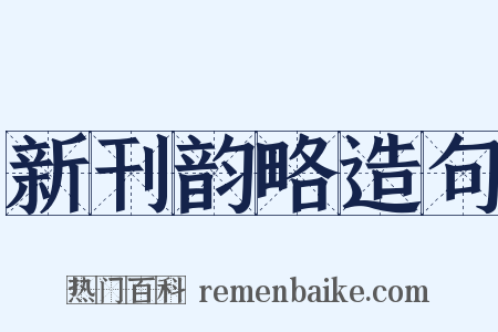 新刊韵略造句是什么意思的图片